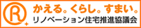 Ｒ かえる。くらし。すまい。リノベーション住宅推進協議会