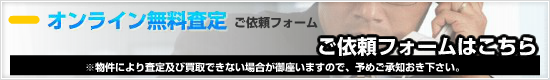 マンション　査定オンライン予約はこちら