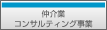 仲介業・コンサルティング事業