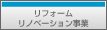 リフォーム・リノベーション事業