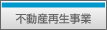 不動産再生事業